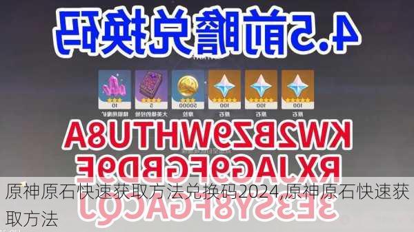 原神原石快速获取方法兑换码2024,原神原石快速获取方法