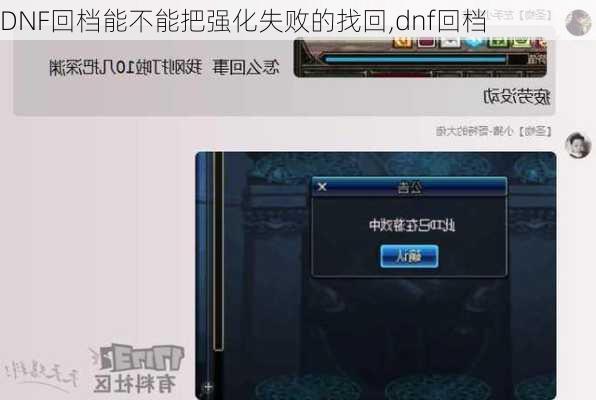 DNF回档能不能把强化失败的找回,dnf回档