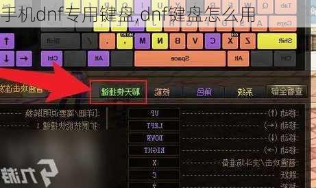 手机dnf专用键盘,dnf键盘怎么用