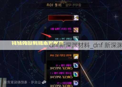 dnf新深渊材料_dnf 新深渊