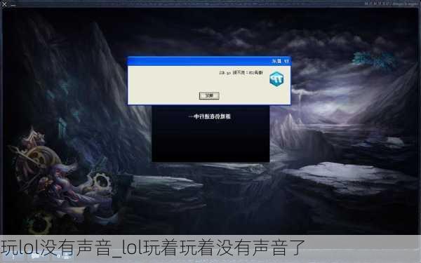 玩lol没有声音_lol玩着玩着没有声音了