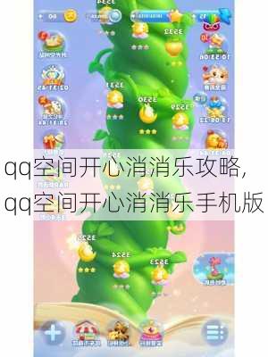 qq空间开心消消乐攻略,qq空间开心消消乐手机版