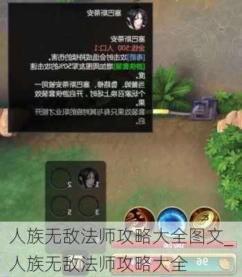 人族无敌法师攻略大全图文_人族无敌法师攻略大全