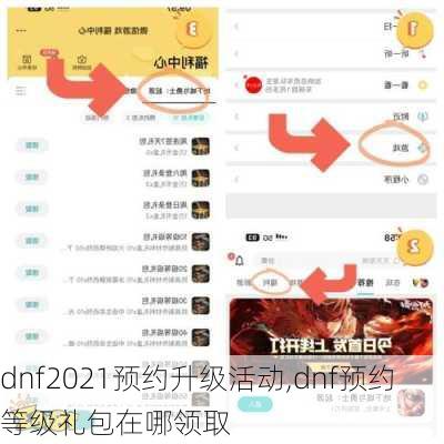 dnf2021预约升级活动,dnf预约等级礼包在哪领取