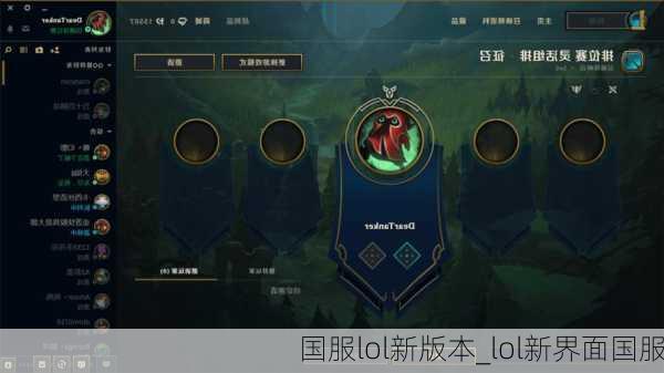 国服lol新版本_lol新界面国服