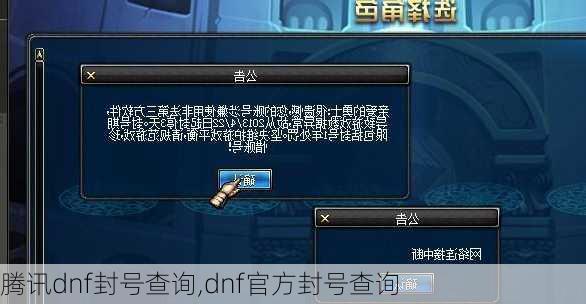 腾讯dnf封号查询,dnf官方封号查询