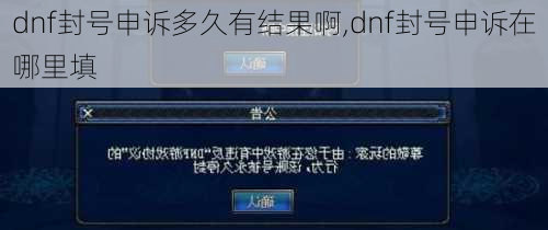 dnf封号申诉多久有结果啊,dnf封号申诉在哪里填