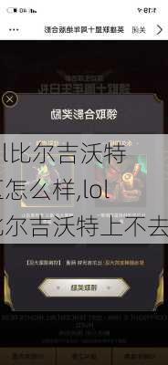 lol比尔吉沃特区怎么样,lol比尔吉沃特上不去