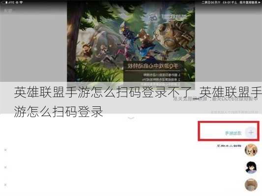 英雄联盟手游怎么扫码登录不了_英雄联盟手游怎么扫码登录