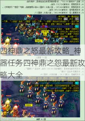 四神鼎之怒最新攻略_神器任务四神鼎之怨最新攻略大全