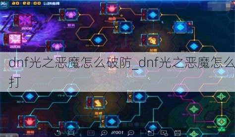 dnf光之恶魔怎么破防_dnf光之恶魔怎么打