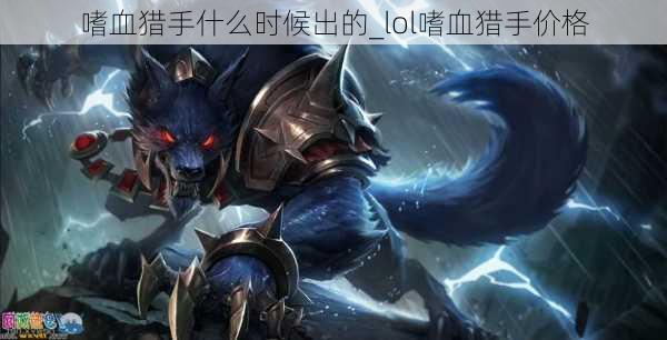 嗜血猎手什么时候出的_lol嗜血猎手价格