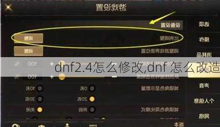 dnf2.4怎么修改,dnf 怎么改造