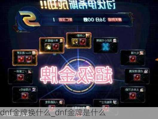 dnf金牌换什么_dnf金牌是什么