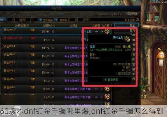60版本dnf镀金手镯哪里爆,dnf镀金手镯怎么得到