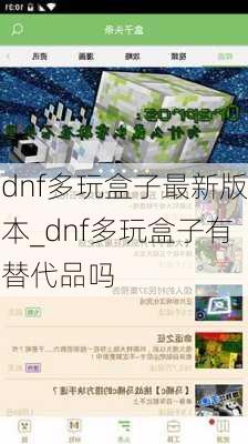 dnf多玩盒子最新版本_dnf多玩盒子有替代品吗