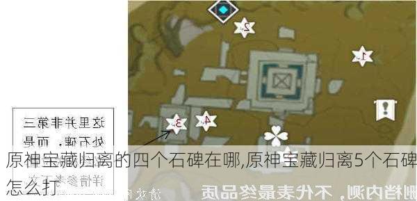 原神宝藏归离的四个石碑在哪,原神宝藏归离5个石碑怎么打