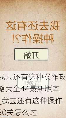 我去还有这种操作攻略大全44最新版本_我去还有这种操作30关怎么过