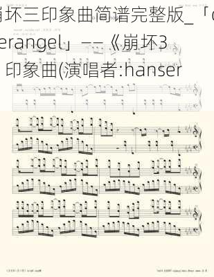 崩坏三印象曲简谱完整版_「cyberangel」——《崩坏3》印象曲(演唱者:hanser)