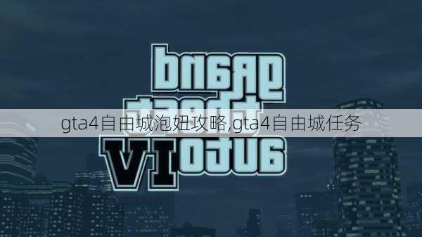 gta4自由城泡妞攻略,gta4自由城任务