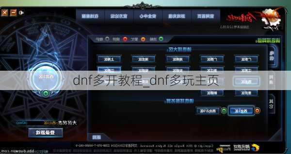 dnf多开教程_dnf多玩主页