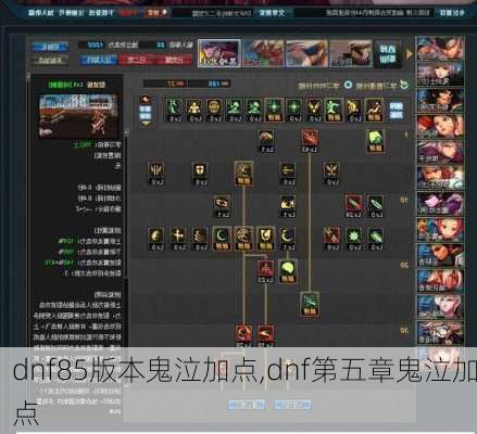 dnf85版本鬼泣加点,dnf第五章鬼泣加点