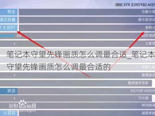 笔记本守望先锋画质怎么调最合适_笔记本守望先锋画质怎么调最合适的