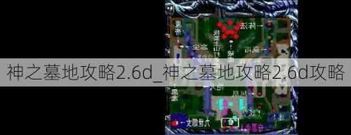 神之墓地攻略2.6d_神之墓地攻略2.6d攻略