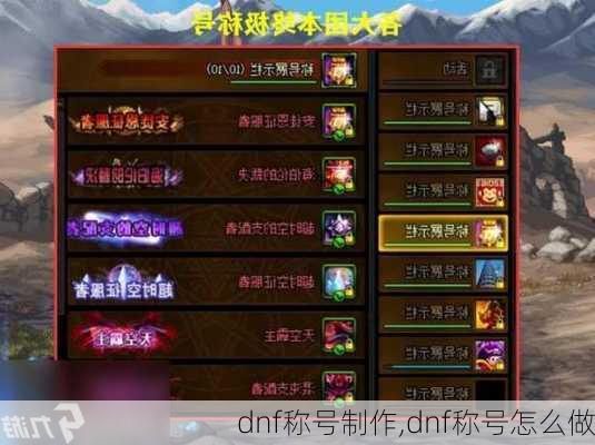 dnf称号制作,dnf称号怎么做