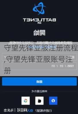 守望先锋亚服注册流程,守望先锋亚服账号注册