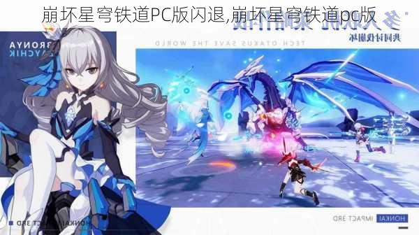 崩坏星穹铁道PC版闪退,崩坏星穹铁道pc版