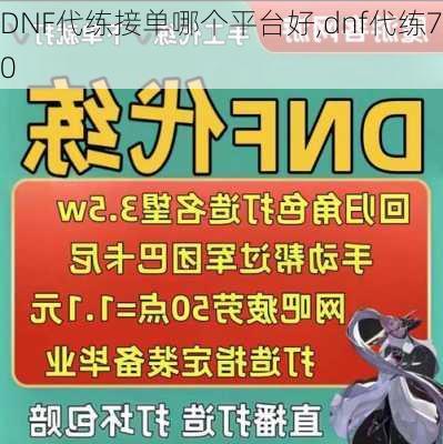 DNF代练接单哪个平台好,dnf代练70