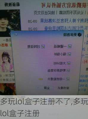 多玩lol盒子注册不了,多玩lol盒子注册
