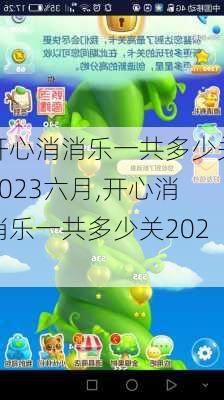 开心消消乐一共多少关2023六月,开心消消乐一共多少关2023