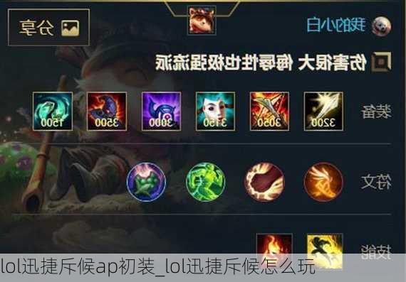 lol迅捷斥候ap初装_lol迅捷斥候怎么玩