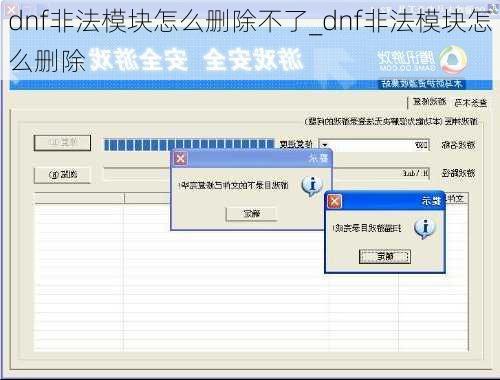 dnf非法模块怎么删除不了_dnf非法模块怎么删除