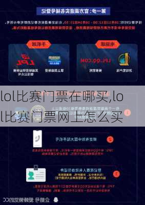 lol比赛门票在哪买,lol比赛门票网上怎么买