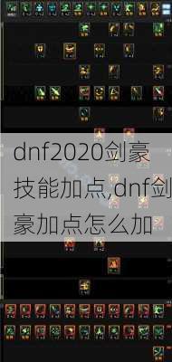 dnf2020剑豪技能加点,dnf剑豪加点怎么加