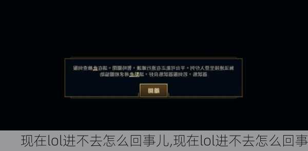 现在lol进不去怎么回事儿,现在lol进不去怎么回事