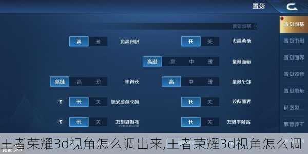 王者荣耀3d视角怎么调出来,王者荣耀3d视角怎么调