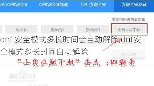 dnf 安全模式多长时间会自动解除,dnf安全模式多长时间自动解除