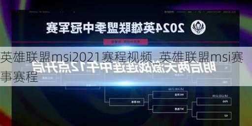 英雄联盟msi2021赛程视频_英雄联盟msi赛事赛程