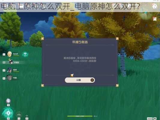 电脑上原神怎么双开_电脑原神怎么双开?