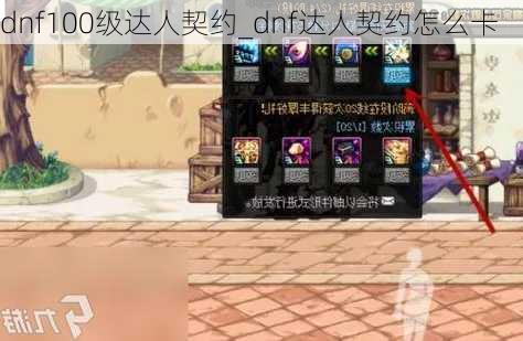 dnf100级达人契约_dnf达人契约怎么卡