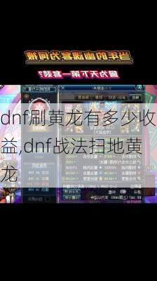 dnf刷黄龙有多少收益,dnf战法扫地黄龙