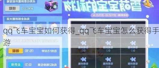 qq飞车宝宝如何获得_qq飞车宝宝怎么获得手游