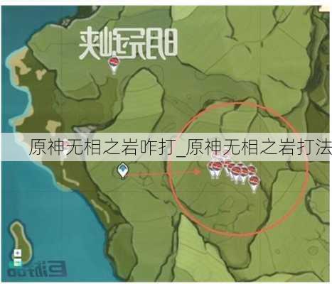 原神无相之岩咋打_原神无相之岩打法