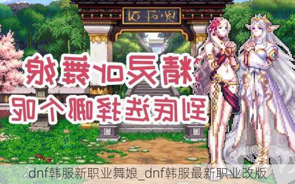 dnf韩服新职业舞娘_dnf韩服最新职业改版