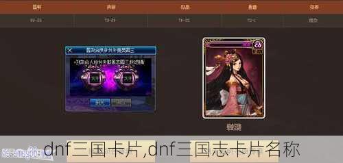 dnf三国卡片,dnf三国志卡片名称