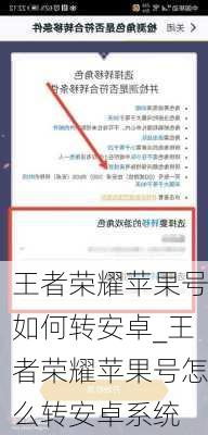 王者荣耀苹果号如何转安卓_王者荣耀苹果号怎么转安卓系统